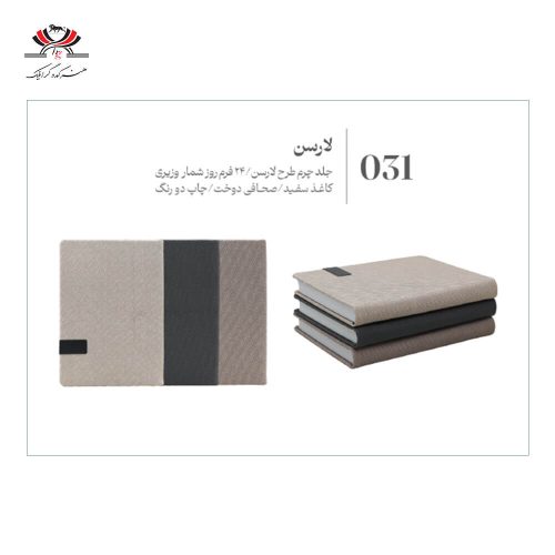سررسید وزیری مدل GE31 با جلد چرم طرح لارسن