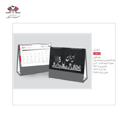 تقویم رومیزی SH-54 طرح ایران با جلد گالینگور و پایه مقوایی