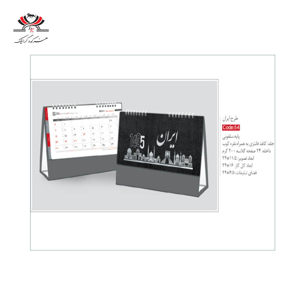 taghvim-roo-mizi-sh-54-iran تقویم رومیزی SH-54 طرح ایران با جلد گالینگور و پایه مقوایی