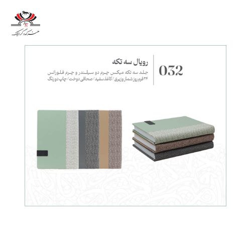 سررسید وزیری مدل GE32 با جلد سه‌تکه چرم طرح رویال