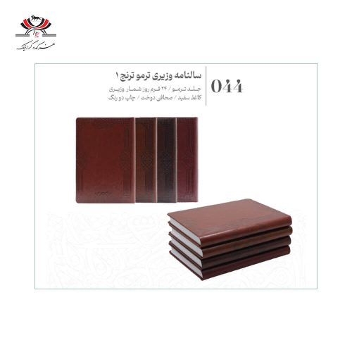 سررسید وزیری مدل GE44 با جلد ترمو طرح ترنج در چهار مدل
