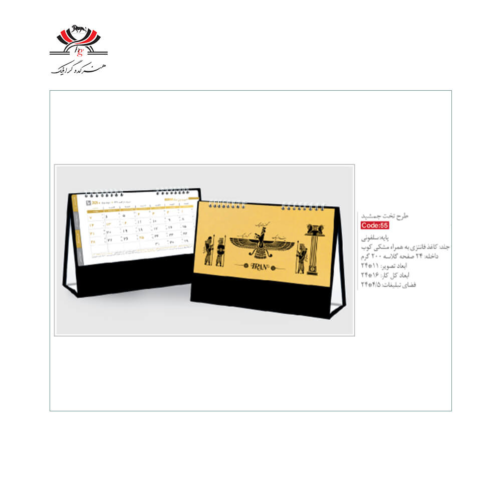 taghvim-roo-mizi-sh-55-takht-jamshid تقویم رومیزی SH-55 طرح تخت جمشید با جلد فانتزی و پایه سلفونی