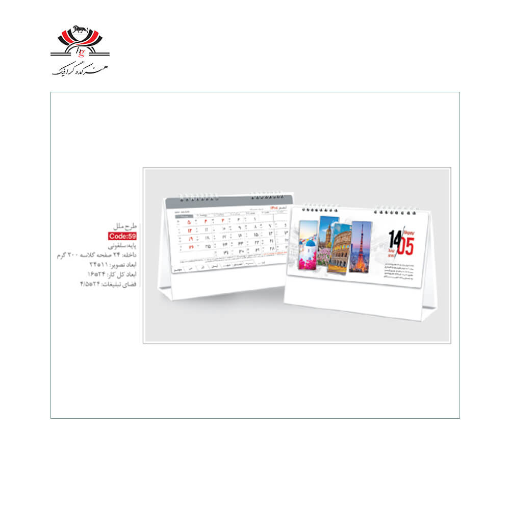 taghvim-roo-mizi-sh-59-melal تقویم رومیزی SH-59 طرح ملل با پایه سلفونی و طراحی بینالمللی