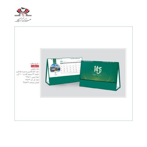 تقویم رومیزی SH-57 طرح منظره با جلد فانتزی طلاکوب و پایه سلفونی