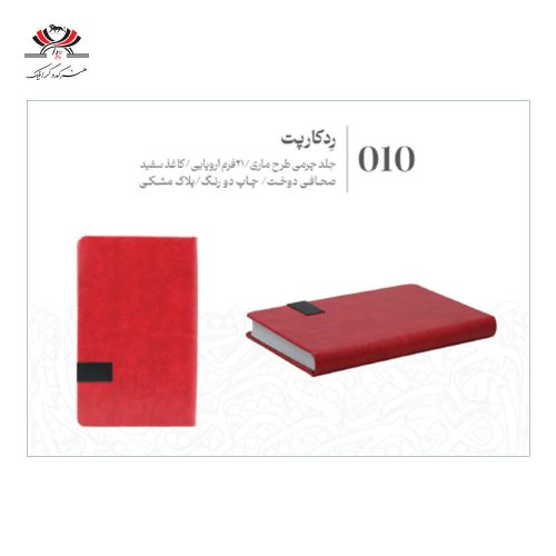 سررسید اروپایی مدل GE10 با جلد چرم طرح ماری ردکارپت