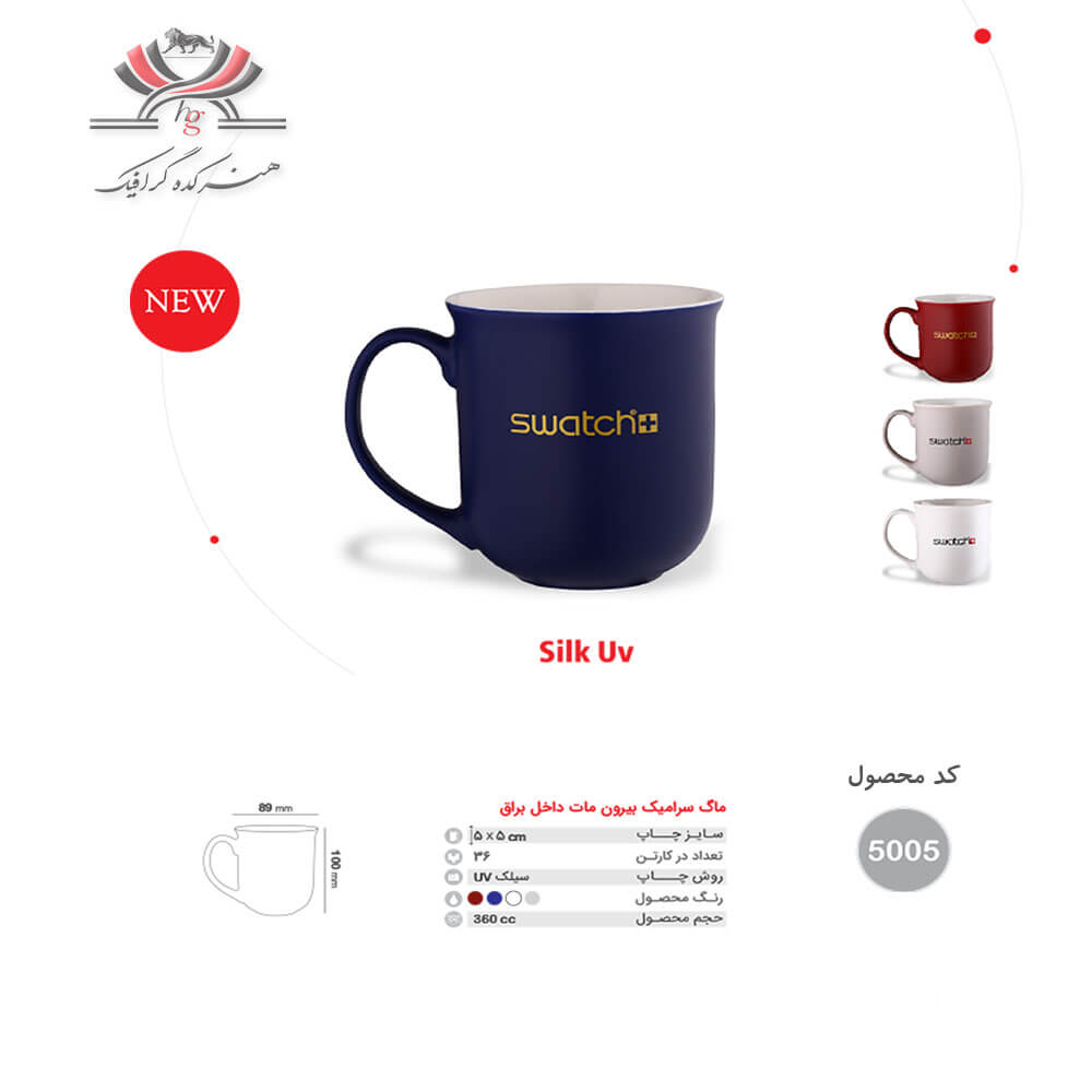 ceramic-mug-matte-glossy-silk-uv-swatch-navy ماگ سرامیکی بیرون مات داخل براق سرمهای با چاپ لوگو swatch به روش Silk UV
