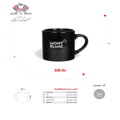 فنجان سرامیکی Full Black کد 230 با چاپ UV