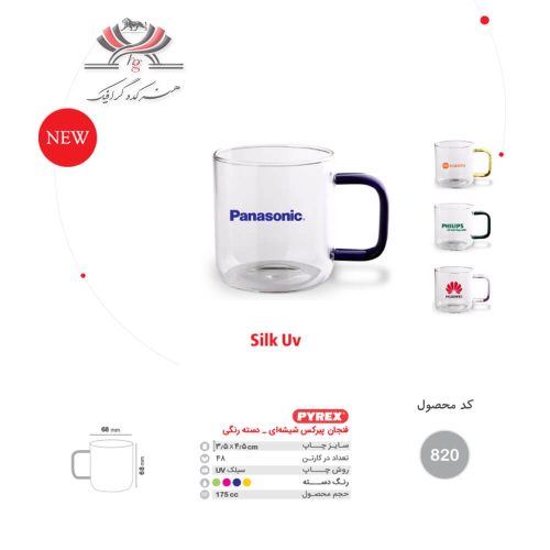 فنجان پیرکس مدل 820 شیشه‌ای با دسته رنگی و چاپ UV