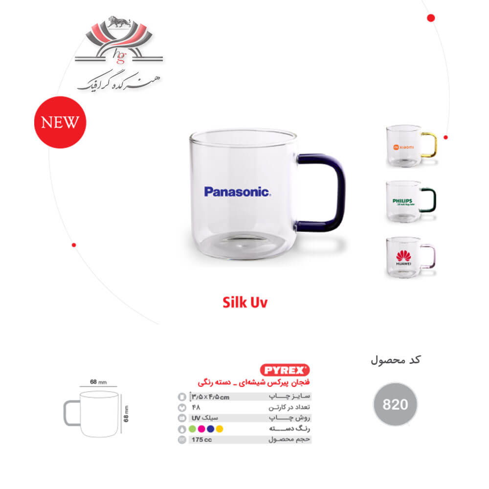 pyrex-cup-820 فنجان پیرکس مدل 820 شیشهای با دسته رنگی و چاپ UV