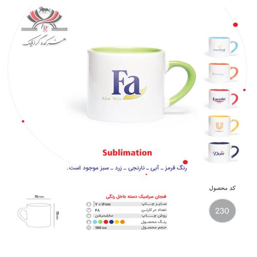 فنجان سرامیکی مدل 230 با چاپ سابلیمیشن و رنگ‌های متنوع