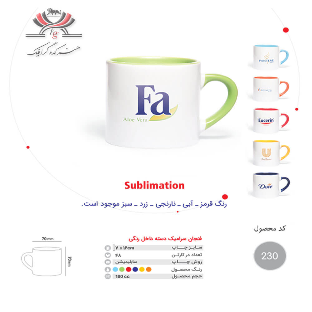 ceramic-cup-230 فنجان سرامیکی مدل 230 با چاپ سابلیمیشن و رنگهای متنوع