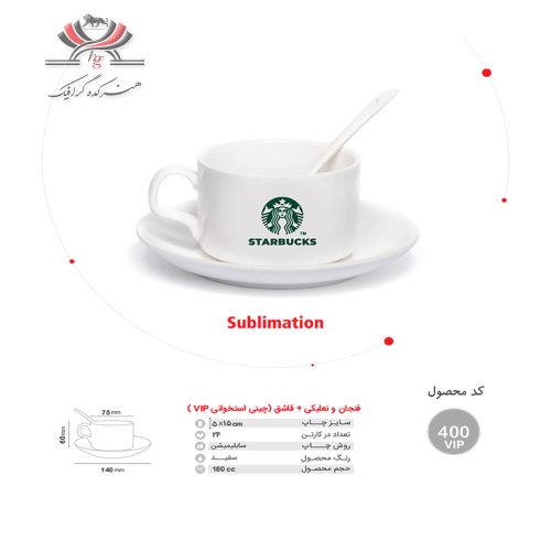 فنجان نعلبکی مدل VIP-400 با چاپ سابلیمیشن و طراحی قابل سفارشی‌سازی