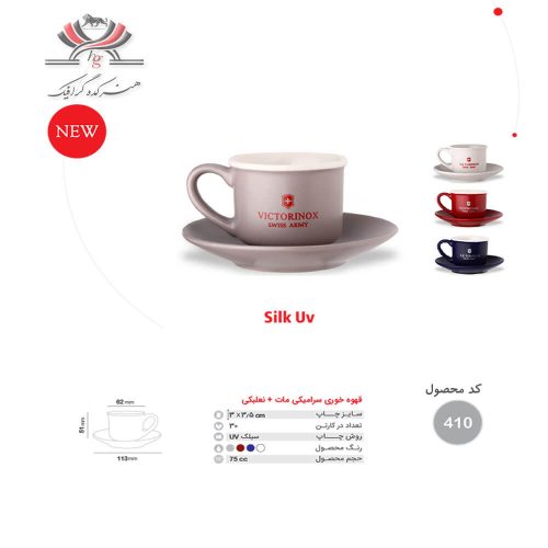 قهوه‌خوری سرامیکی مات با نعلبکی، کد 410