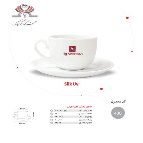 فنجان نعلبکی چینی دایره‌ای با چاپ UV، کد 430