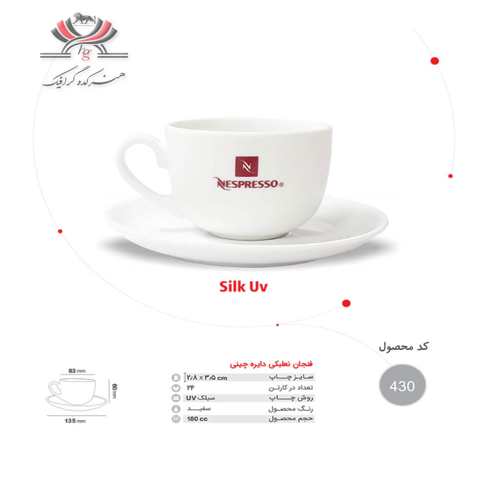 Porcelain Coffee Cup – Code 430 فنجان نعلبکی چینی دایرهای با چاپ UV، کد 430