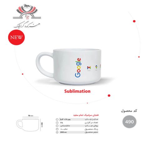 فنجان سرامیکی مدل 490 با طراحی گوگل و چاپ سابلیمیشن