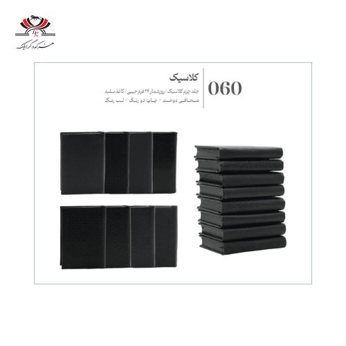 سالنامه روزشمار جیبی کلاسیک مدل Ge-060 با جلد چرم و فرم روزانه