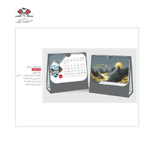 تقویم رومیزی SH-64 طرح نقاشی منظره با پایه سلفونی و طراحی کوهستانی