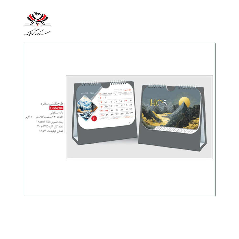 taghvim-roo-mizi-sh-64-naghashi-manzareh تقویم رومیزی SH-64 طرح نقاشی منظره با پایه سلفونی و طراحی کوهستانی