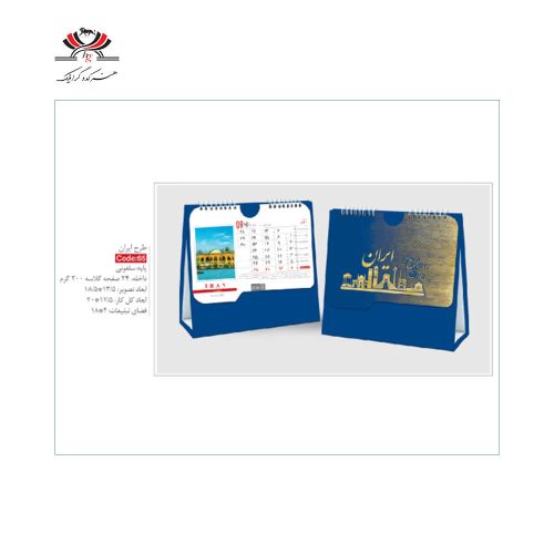 تقویم رومیزی SH-65 طرح ایران با پایه سلفونی و طراحی معماری ایرانی