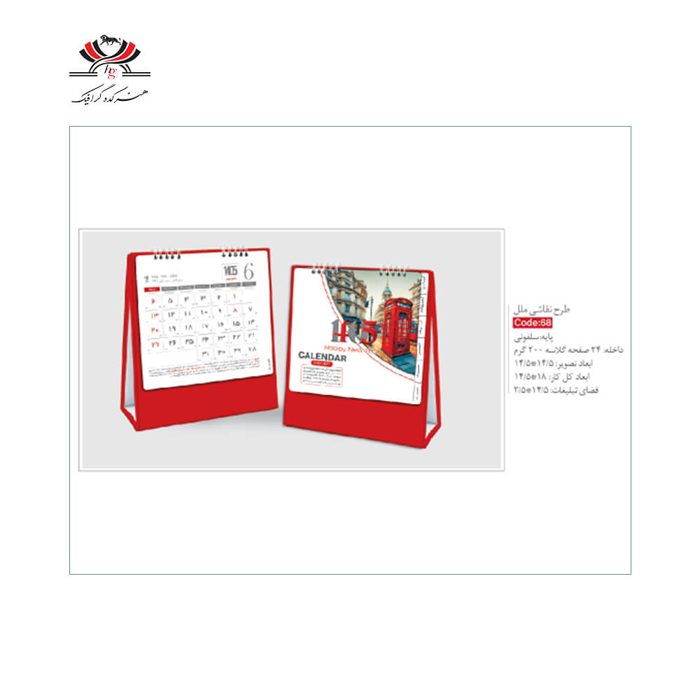 تقویم رومیزی SH-68 طرح نقاشی ملل تقویم رومیزی SH-68 طرح نقاشی ملل با پایه سلفونی و طراحی تلفن قرمز لندن
