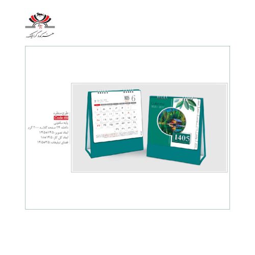تقویم رومیزی SH-69 طرح منظره با پایه سلفونی و طراحی جنگلی